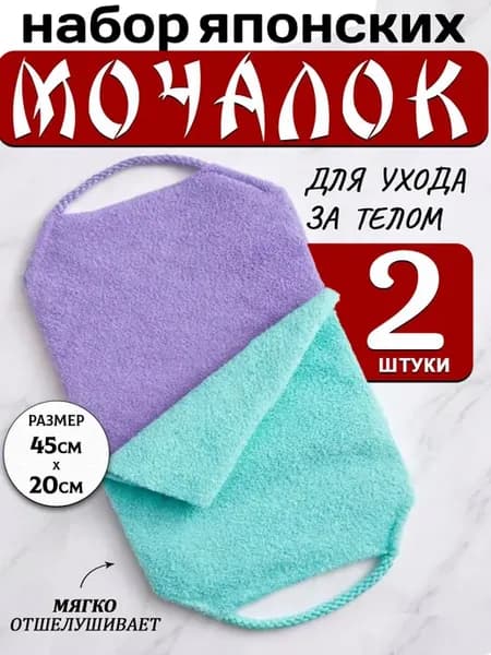 Мочалка японская для душа и бани, для тела 2 шт