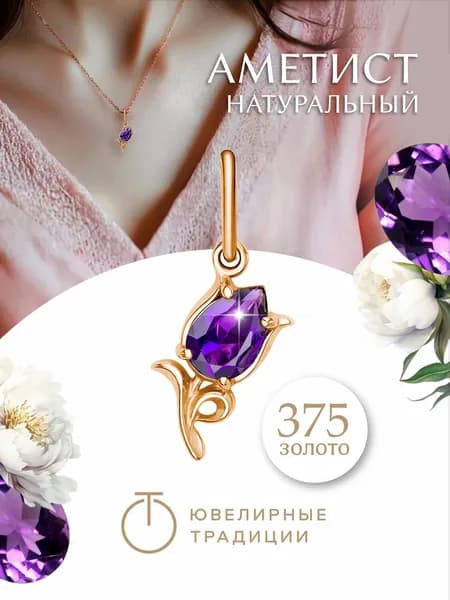 Ювелирные традиции Подвеска золотая 375 с аметистом тюльпан