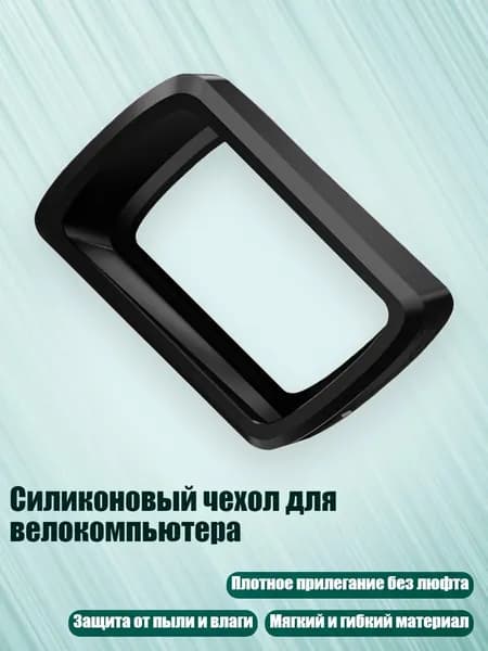 Силиконовый чехол для велокомпьютера, Черный
