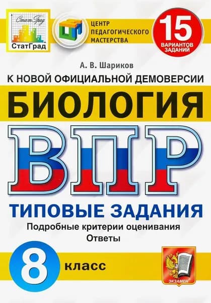 ВПР .Шариков А.В. ФГОС. Биология. 15 вариантов. 8кл. | Шариков А. В.