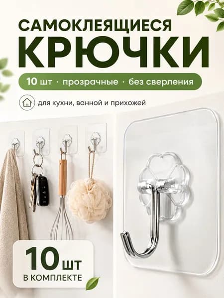 Крючки прозрачные самоклеящиеся 10 шт