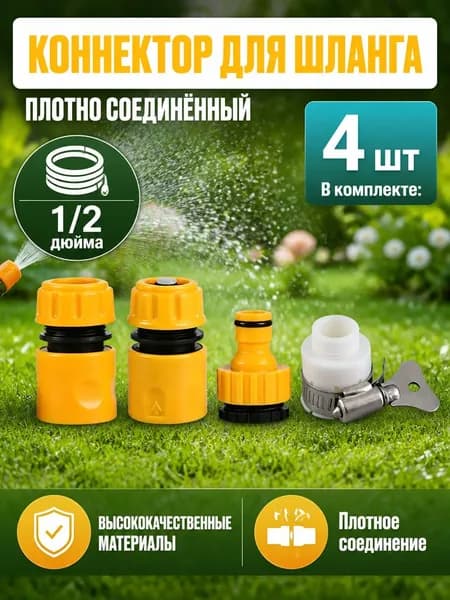 Быстросъемный коннектор 1/2 дюйма с аквастопом и универсальным соединителем для крана - соединитель для поливалок и дождевателей, 4 шт