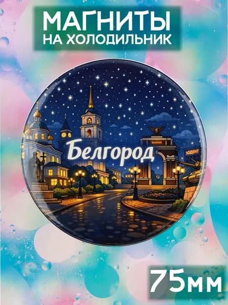 Магниты Белгород . 1 шт диаметром 75 мм.