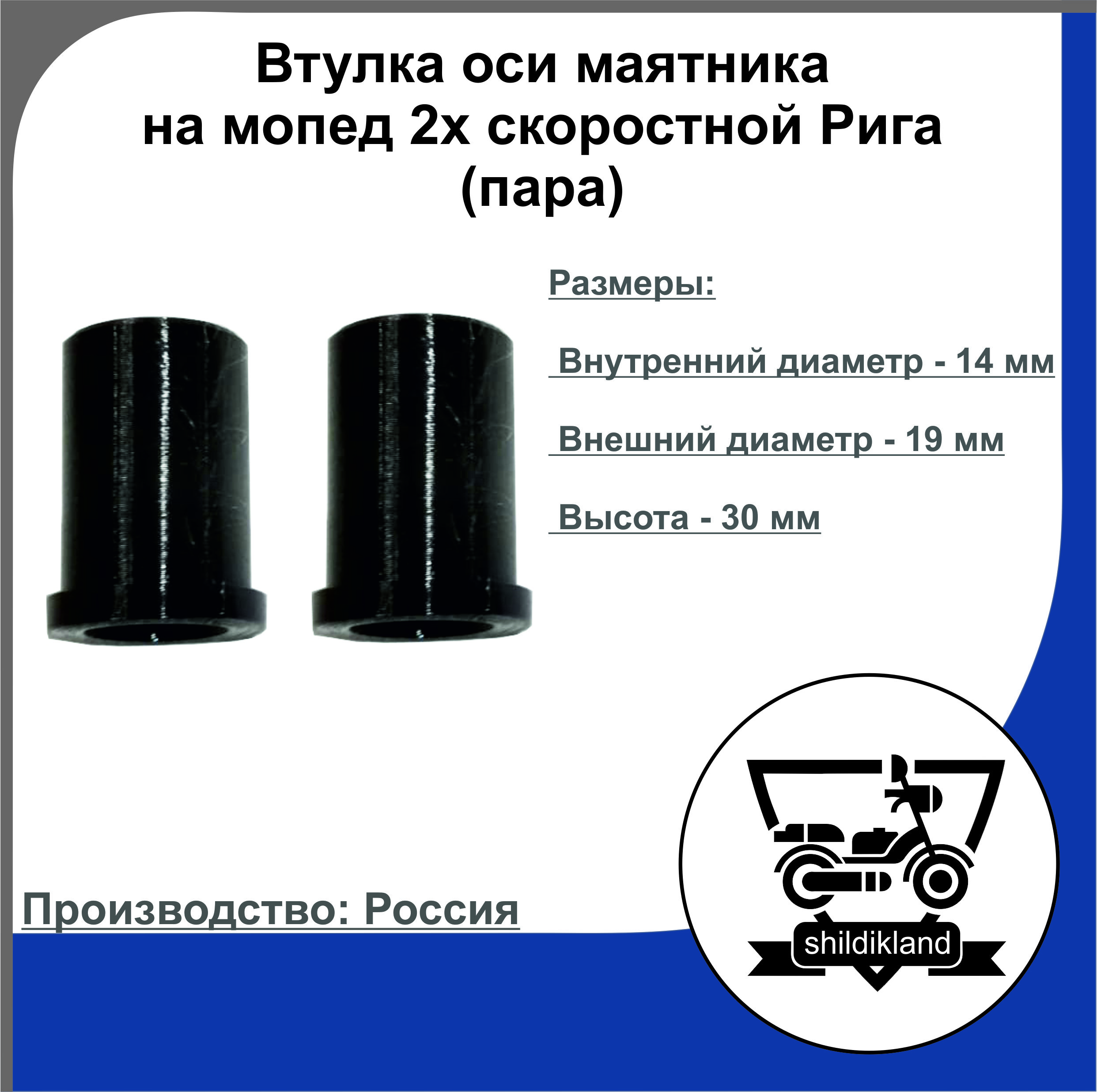 Втулки оси маятника на мопед 2х скоростной Рига, Дельта (пара)