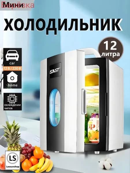 Мини-двухъядерный холодильник объемом 12литров,подходящий для использования в автомобиле и дома