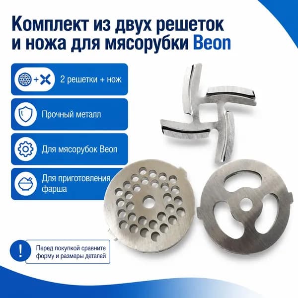 Комплект решеток и нож для мясорубки Beon, 3 детали