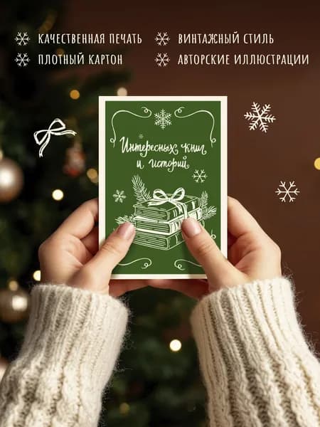 Открытки авторские, новогодние, с пожеланиями "Уютное чтение", цветные,10*15 см, набор 5 шт.