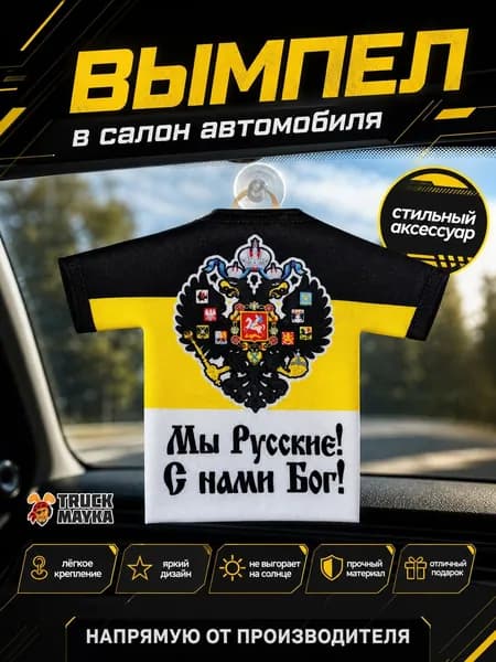 Вымпел-футболка Мы Русские! С нами Бог!