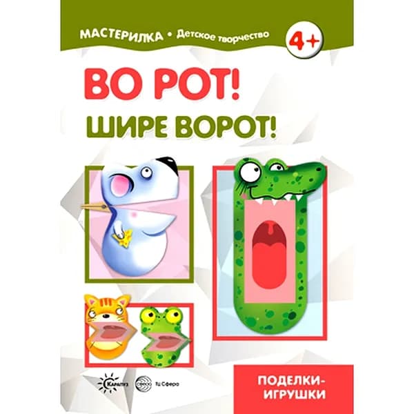 Книга для детского творчества Мастерилка "Во рот! Шире ворот!" | Цветкова Татьяна Владиславовна