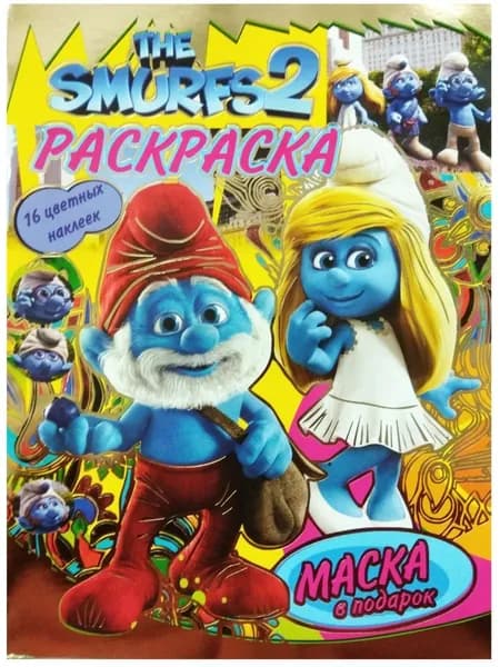 Раскраска с наклейками (+маска в подарок). Смурфики-2