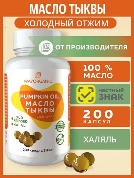 Тыквенное масло в капсулах WAY ORGANIC холодного отжима 200 шт. по 250 мг.