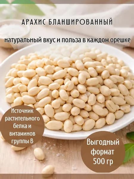 Арахис сырой очищенный, натуральный, без соли, для жарки и пасты