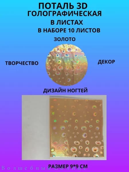 Поталь 3D голографическая Золото в листах 9*9 см