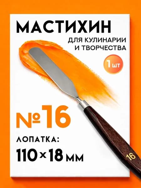 Мастихин художественный для рисования №16
