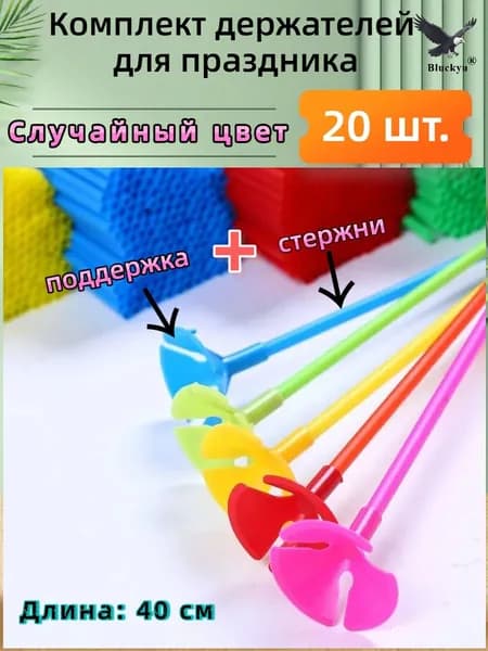 Набор держателей для шаров 20 шт:40 см ПВХ, усиленные стержни для свадебного декора и дней рождений