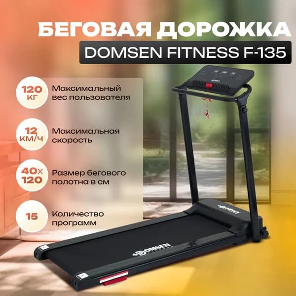 Беговая дорожка DOMSEN FITNESS F-135
