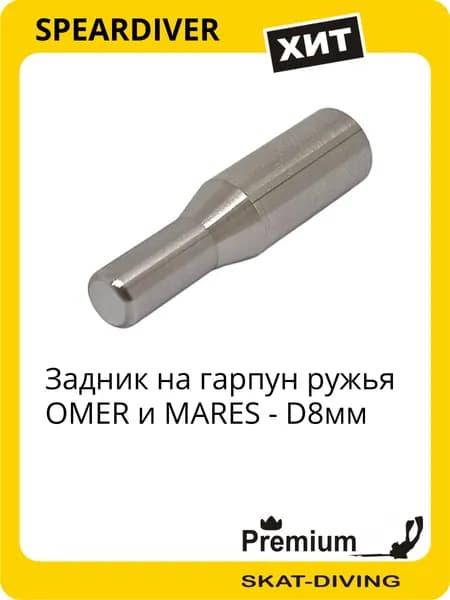 Задник на гарпун ружья OMER и MARES - D8мм, SPEARDIVER для подводной охоты и фридайвинга