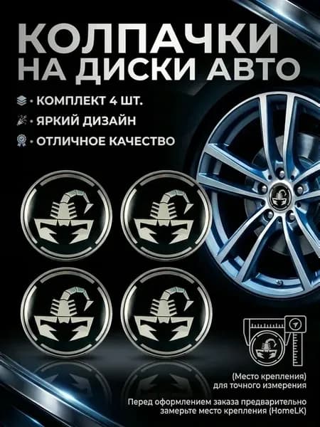 Колпачки 68 62 9 заглушки Скорпион 4 шт