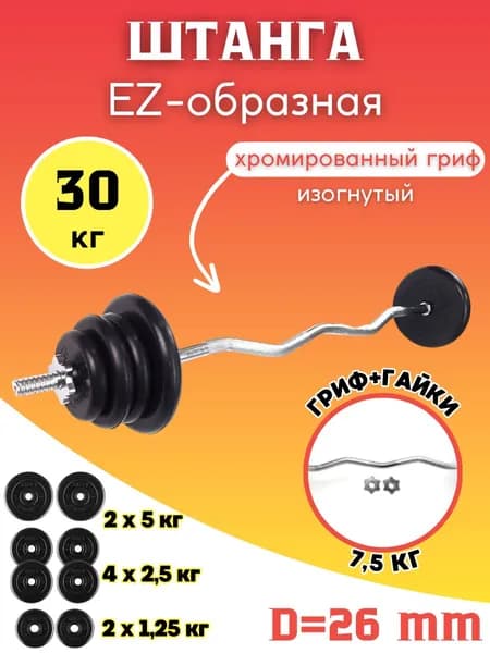 Штанга EZ-образная (30кг.)