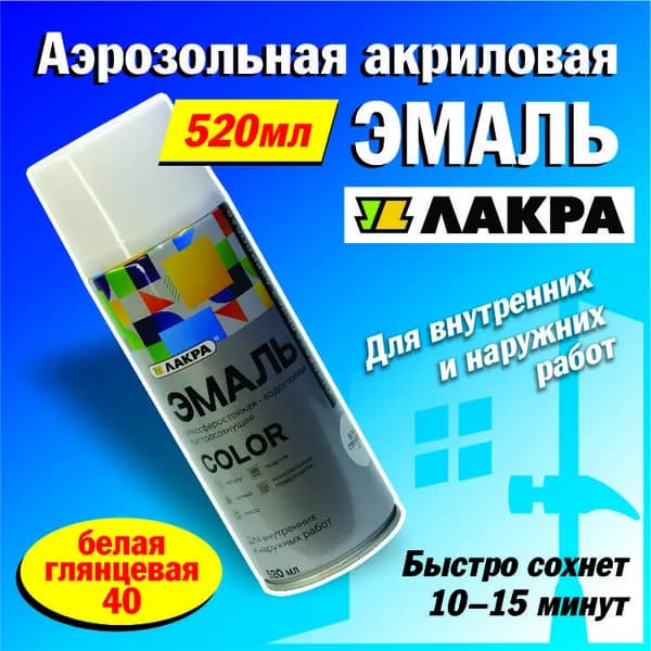 Лакра Аэрозольная краска Быстросохнущая, Акриловая, Глянцевое покрытие, 0.52 л, 0.26 кг, белый