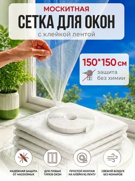 Сетка москитная на окно самоклеящаяся