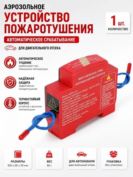 Автоматический аэрозольный огнетушитель для авто и щитов, 1шт., срабатывает при высокой температуре