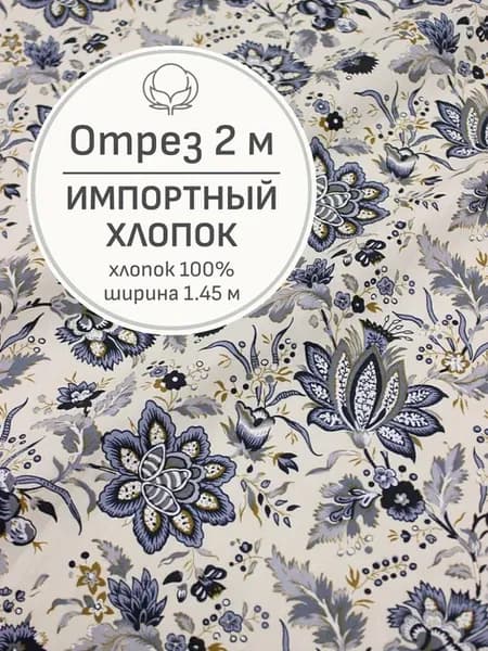 Ткань хлопок для шитья и рукоделия, Отрез 200x145 cм