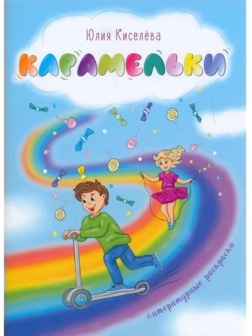 Карамельки