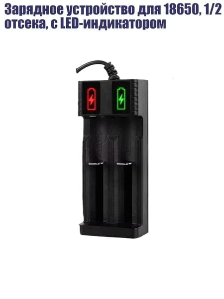 Зарядное устройство для 18650, 1/2 отсека, с LED-индикатором, - 2 посадочных места