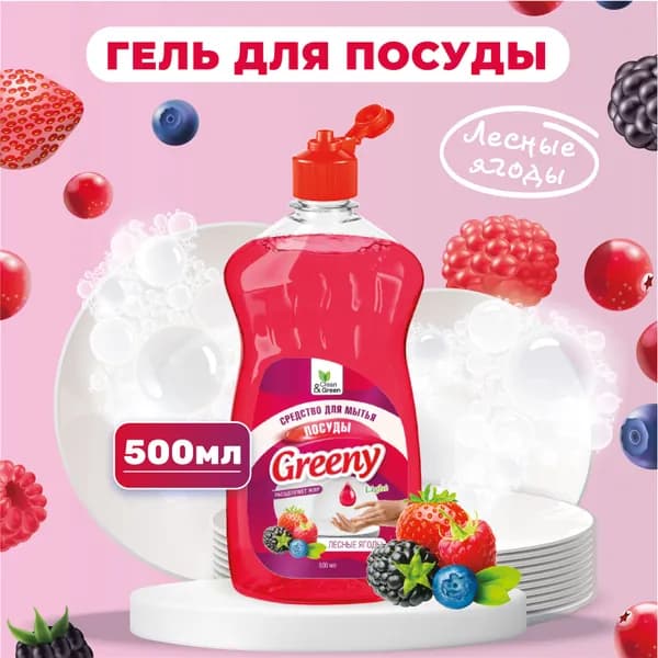 Средство для мытья посуды "Greeny" Лесные ягоды 500 мл