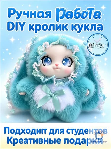 мягкая игрушка Плюшевый кролик ручной работы DIY, милый брелок для рюкзака и ключей, подарок