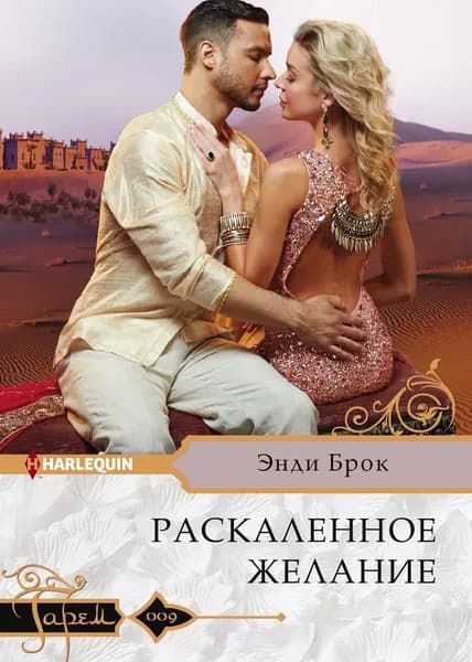 Раскаленное желание | Брок Энди