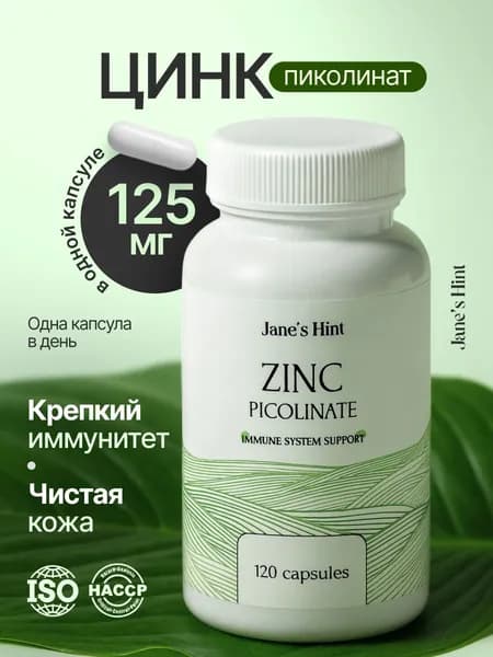 Цинк Пиколинат, 120 капсул, 125 мг.