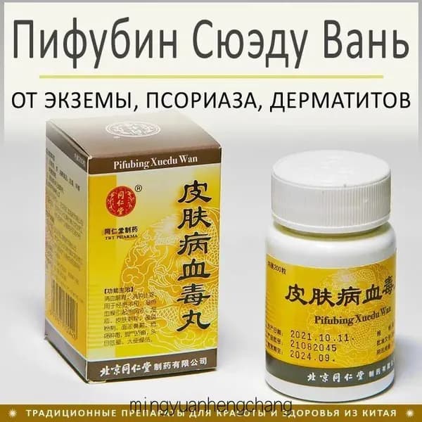 Пи Фу Бин Сюэ Ду Вань - от экземы, псориаза, дерматитов и др. 200 пил.