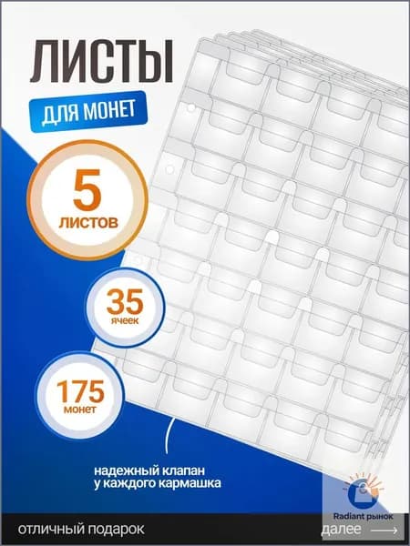 Листы для монет 35 ячеек / Листы-вкладыши / Листы ОПТИМА для коллекционирования монет и банкнот в альбом Optima на 35 монет, диаметр до 32 мм, комплект 5 штук, 200х250мм, ПВХ