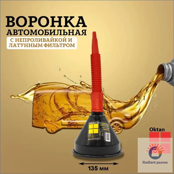 Воронка автомобильная для бензина и жидкостей с гибким носиком и латунным сетчатым фильтром разборная непроливайка Oktan 135 мм