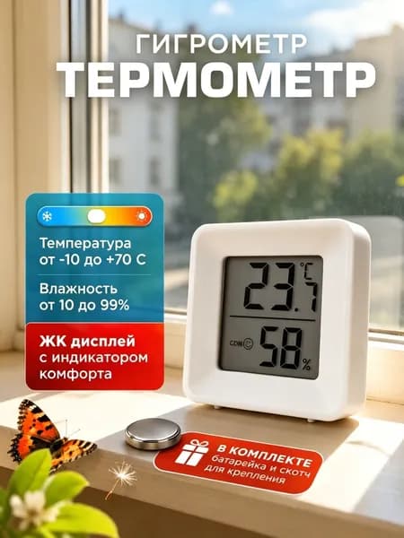 Термометр комнатный электронный с гигрометром, для теплицы, для дома