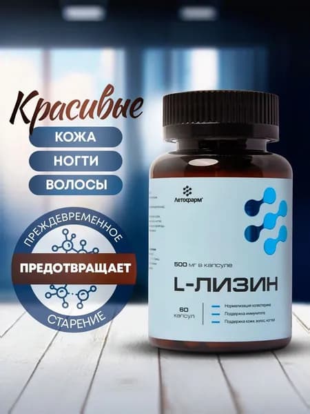 L-лизин, 500 мг, 60 капсул