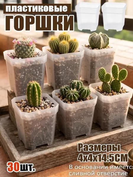 Горшок для цветов 14.5 см, 30 шт