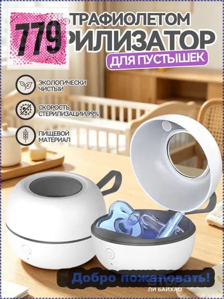 Уникальный дезинфектор