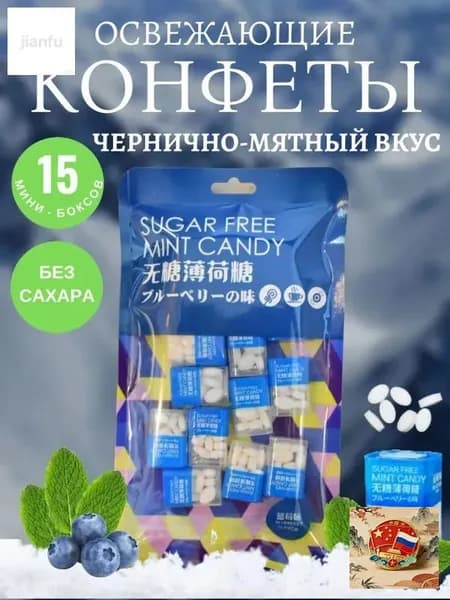 Мятные конфеты. Чернично-мятный вкус