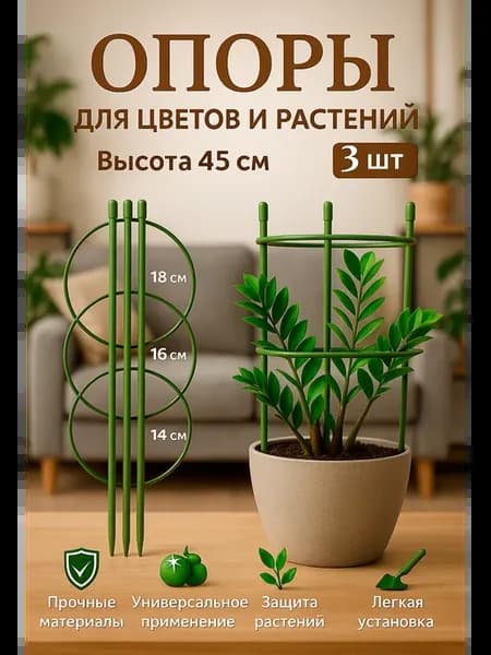 Опора для цветов комнатных 45 см 3шт