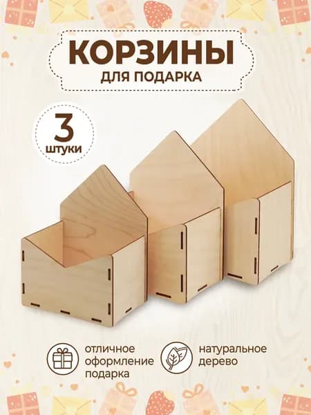 Подарочная корзина для цветов и подарков набор 3 шт