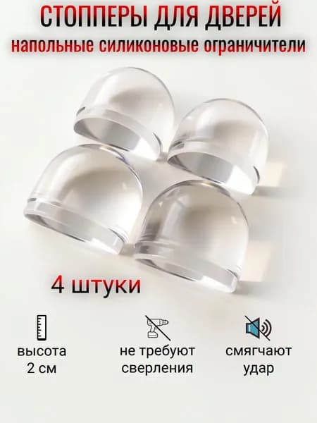 Ограничитель для двери, напольный силиконовый стоппер, самоклеящийся, прозрачный стопор 4 штуки