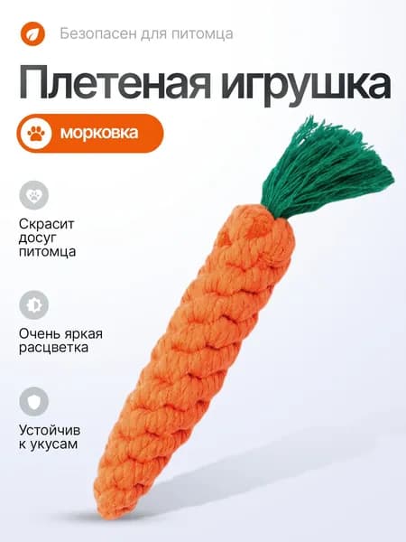 Игрушка морковка из веревки для собак 2A