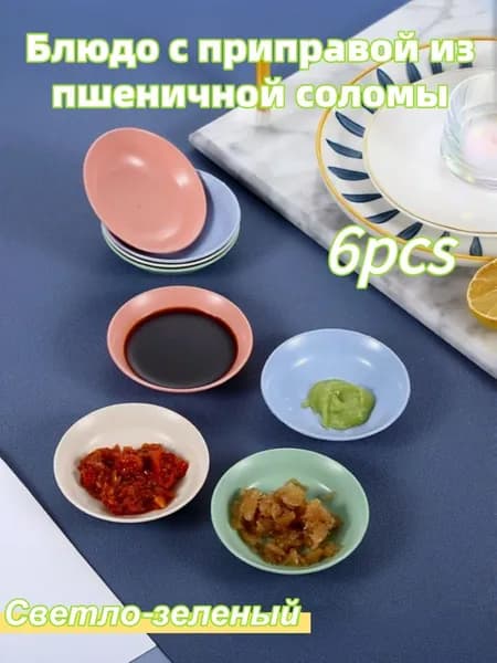 Тарелка десертная "Блюдо с приправой из пшеничной соломы" 8 см 6 шт светло-зеленый