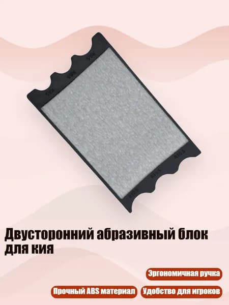 Двусторонний абразивный блок для кия