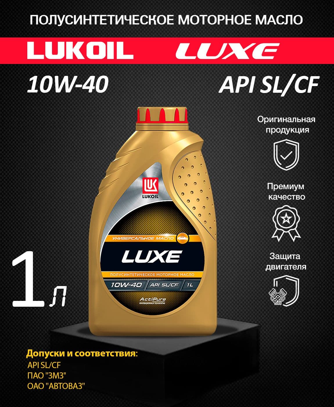 ЛУКОЙЛ (LUKOIL) LUXE 10W-40 Масло моторное, Полусинтетическое, 1 л