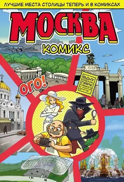 Москва в комиксах | Шмытинский С. В. | Электронная книга