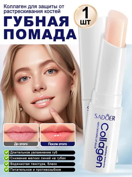 Коллагеновый Бальзам Для Губ Против Трещин, Увлажняющий И Разглаживающий, Уменьшает Мелкие Морщины. 1/2/3/5 Шт.